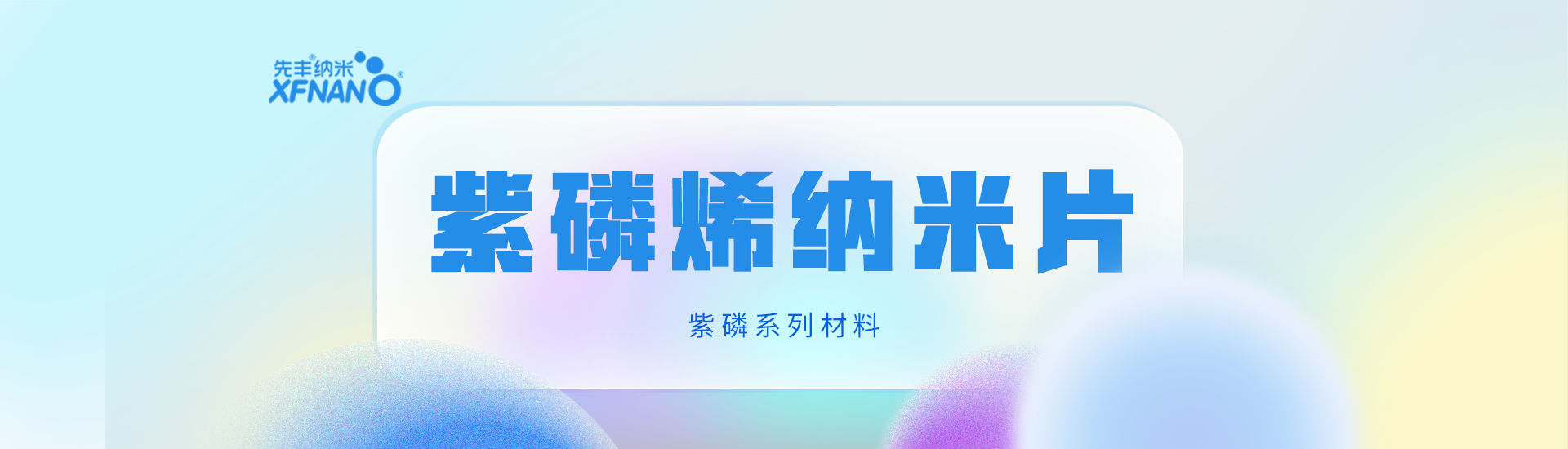 先丰纳米