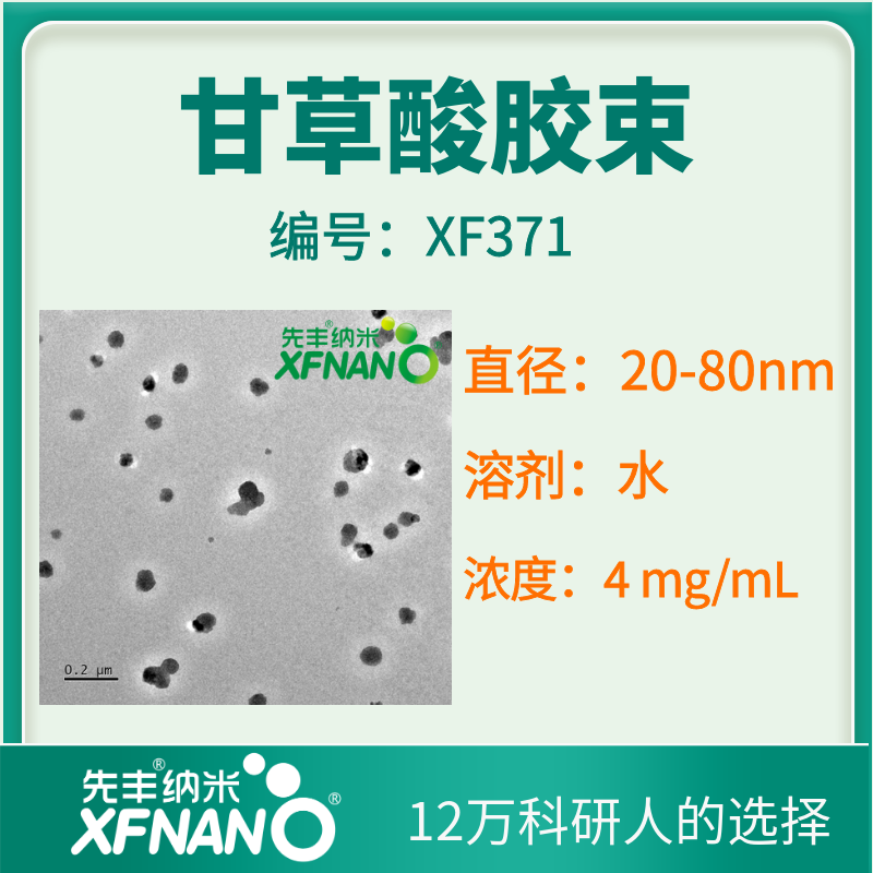 XF371甘草酸胶束.png