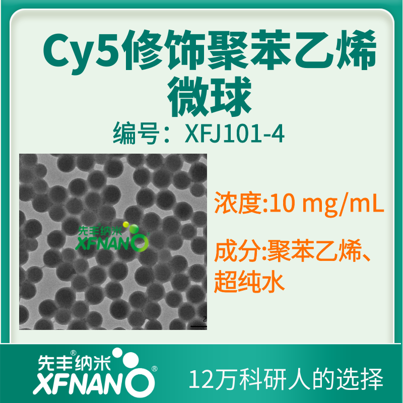 Cy5修饰聚苯乙烯微球.png