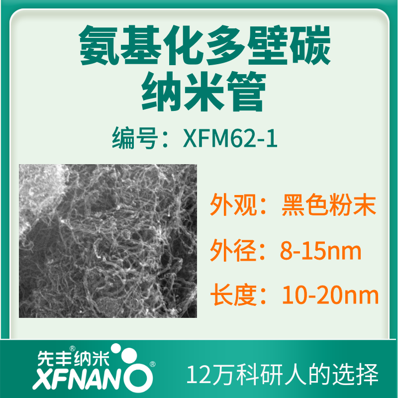 氨基化多壁碳纳米管.png
