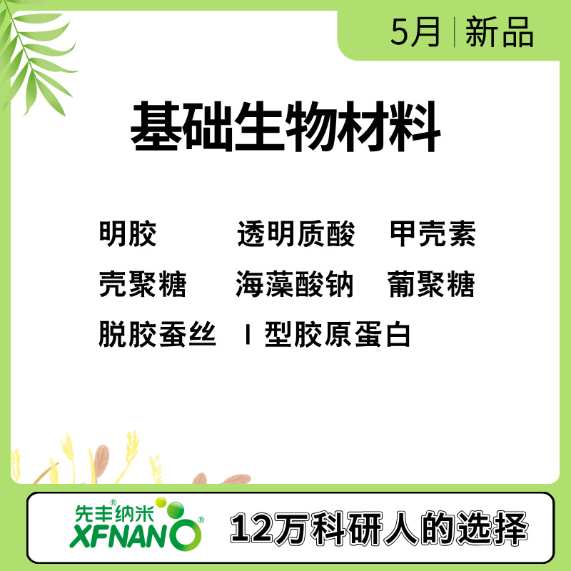 04-基础生物材料.jpg