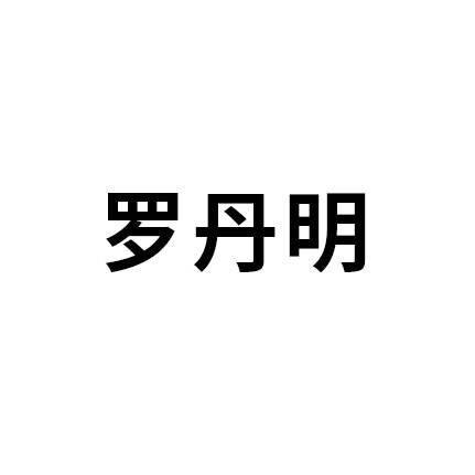 罗丹明