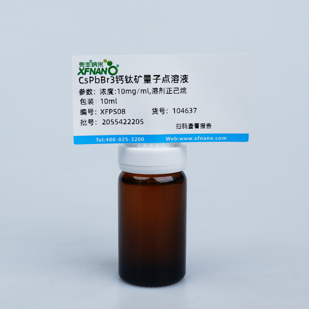 CsPbBr3钙钛矿量子点溶液