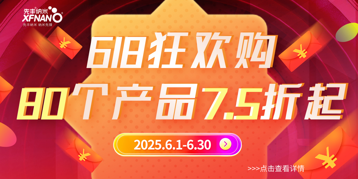 先丰纳米