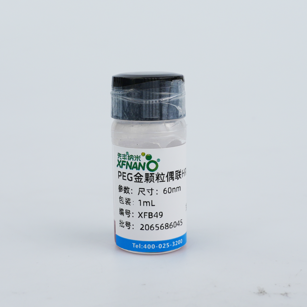 PEG金颗粒偶联HRP标记的抗体