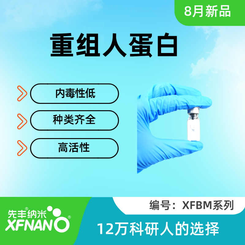 重组人蛋白.png