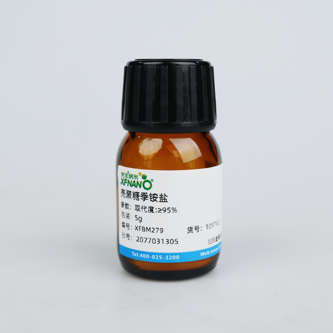 壳聚糖季铵盐