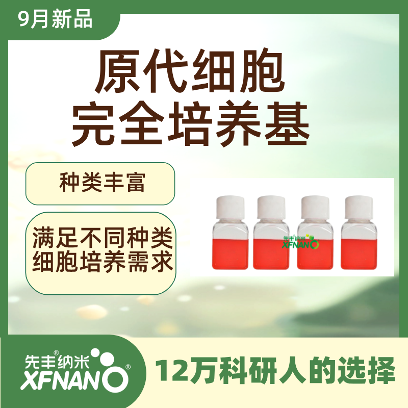 08-原代细胞完全培养基.png
