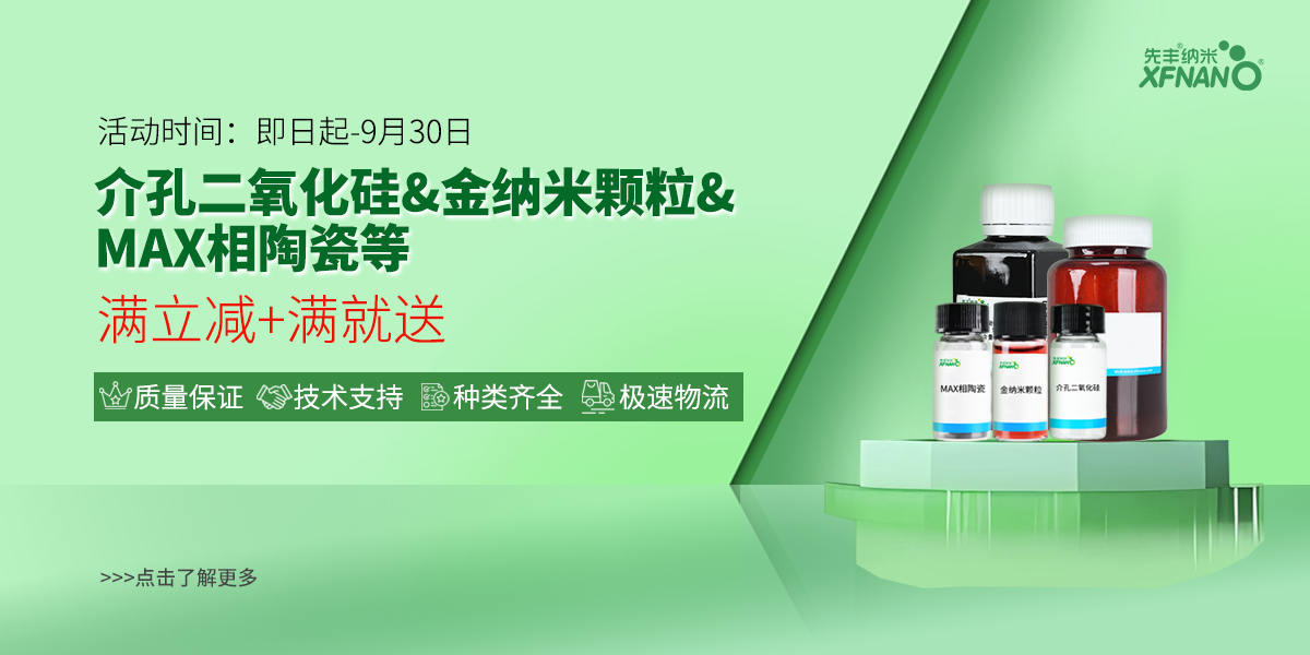 先丰纳米