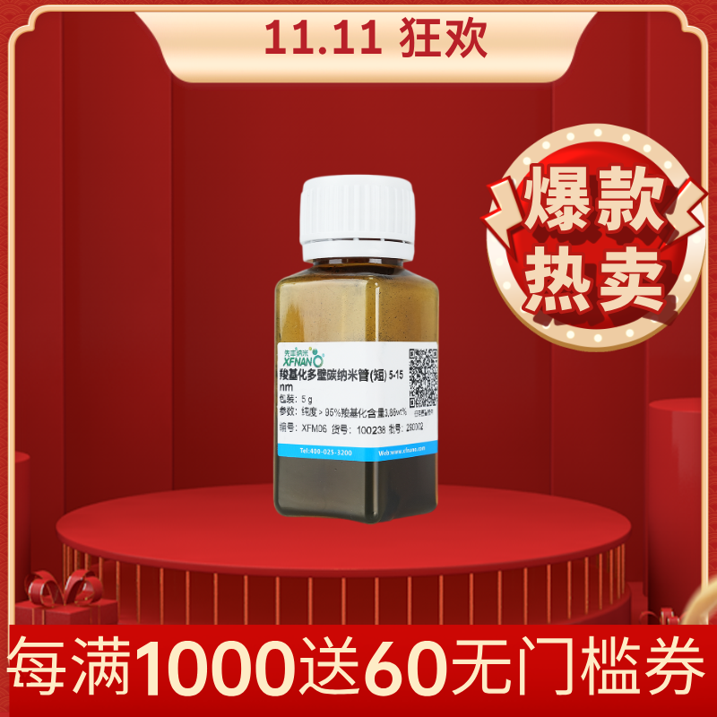 羧基化多壁碳威廉希尔手机版
管(短)  5-15 nm
