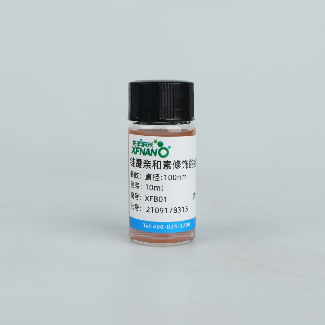 链霉亲和素修饰的金颗粒