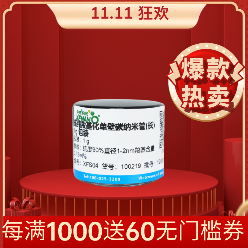 高纯羧基化单壁碳威廉希尔手机版
管(长) 1g 包装