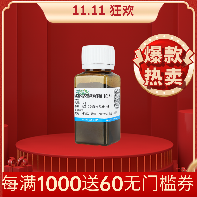 羧基化多壁碳威廉希尔手机版
管(长)  5-15 nm
